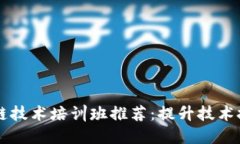 2023年厦门区块链技术培训班推荐：提升技术技能