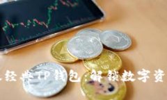 掌握以太经典TP钱包：解锁数字资产的未来