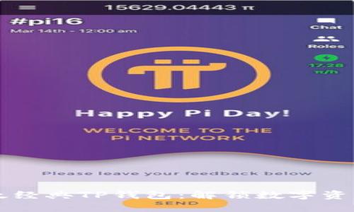 掌握以太经典TP钱包：解锁数字资产的未来