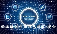 2023年最热门的区块链开源钱包推荐：安全、便捷