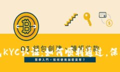 深度解析TP钱包KYC认证：如何顺利通过，保障你的