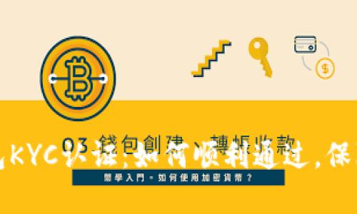 深度解析TP钱包KYC认证：如何顺利通过，保障你的资产安全