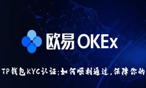 深度解析TP钱包KYC认证：如何顺利通过，保障你的资产安全