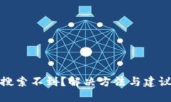 TP钱包搜索不到？解决方法与建议全攻略