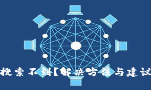 TP钱包搜索不到？解决方法与建议全攻略