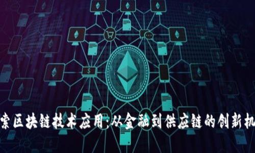 探索区块链技术应用：从金融到供应链的创新机遇