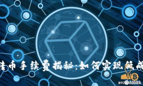 IM钱包转币手续费揭秘：如何实现低成本转账？