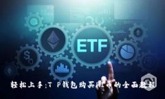 轻松上手：T P钱包购买HI币的全面教程