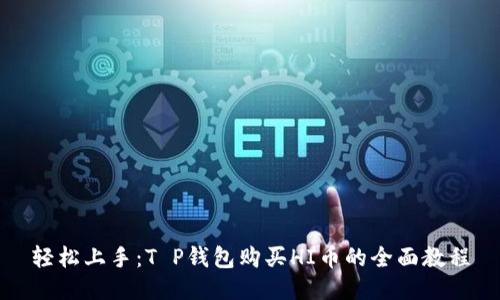 轻松上手：T P钱包购买HI币的全面教程