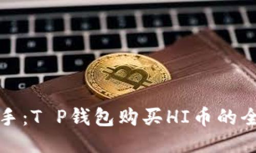 轻松上手：T P钱包购买HI币的全面教程