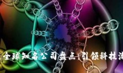 2023年区块链全球知名公司盘点：引领科技潮流的