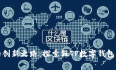 数字钱包的创新之路：探索假TP数字钱包的背后故