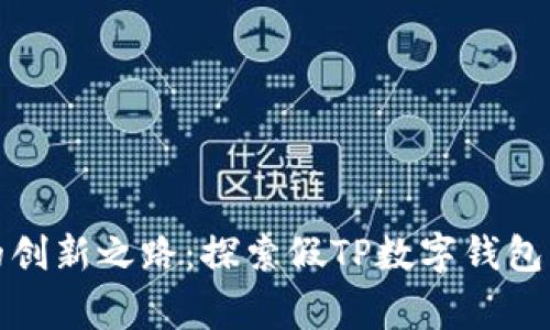 数字钱包的创新之路：探索假TP数字钱包的背后故事