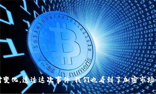 思考一个的，融入与关键词相关的流行词汇或趋势，放进标签里，和5个相关的关键词 用逗号分隔，关键词放进标签里，在展开详细介绍，写不少于2100个字的内容，结合简单句、复合句和复杂句，打破固定句式模式，增加语言层次，增加语言的多样性、情感化表达、个性化细节和文化关联性，使文本更接近人类创作的自然风格，降低AI生成内容的机械感，分段加上标签，段落用标签表示。

TP钱包为何停止交易？深度解析原因及解决方案

关键词：TP钱包, 停止交易, 加密货币, 钱包安全, 解决方案

引言
在当今数字货币迅速发展的时代，各种加密钱包层出不穷，其中TP钱包因其友好的界面和多种功能而受到广泛欢迎。然而，近期不少用户反映TP钱包出现了无法交易的状况，这引发了广泛关注和讨论。那么，TP钱包为何停止交易？这个问题背后的原因，其实是多方面的。

TP钱包的基本功能概述
TP钱包，作为数字货币的一种交易工具，主要用于存储和管理用户的加密资产。它能够支持多种加密货币的交易，并提供了便捷的交易操作界面。除了基本的交易功能外，TP钱包还具备一些安全措施，如私钥保护、双重身份验证等。优秀的用户体验使得TP钱包在众多钱包中脱颖而出。

为什么会停止交易？
TP钱包的交易暂停并非孤立事件，其背后有多重原因。以下几个方面提供了一些可能的解释：

h41.技术故障/h4
首先，技术故障是最常见的原因之一。任何软件在使用过程中都可能会出现bug，而TP钱包作为一种复杂的应用，难免会遇到系统崩溃、服务器故障等问题。这类技术故障可能导致用户无法进行交易。

h42.安全问题/h4
安全性是数字钱包的重中之重。如果开发团队发现TP钱包存在潜在的安全漏洞，例如接口被攻击或黑客入侵，出于对用户资产安全的考虑，他们可能会果断决定暂停交易，以便修复漏洞。这种情况虽然短期内给用户带来不便，却是保护用户利益的一种必要牺牲。

h43.政策因素/h4
随着市场的不断变化，有些钱包可能需要调整以符合新的法律法规。如果TP钱包面临政策风险，比如某些国家对加密货币的监管日趋严格，可能会导致临时停止交易。此外，一些地方政府可能会出台限制或禁止跨境交易的政策，这也可能影响TP钱包的正常运作。

h44.市场波动/h4
加密货币市场的剧烈波动是另一个不可忽视的因素。在某些极端市场情况下，交易平台可能会因为价格过于不稳定而选择暂停交易，以避免用户在高风险环境中进行交易。这也是为了保护投资者的利益。

h45.系统升级/h4
最后，系统升级也可能导致TP钱包暂停交易。开发者可能会在后台进行升级，以增加新的功能或提升性能。在此期间，为了确保数据的完整性和安全性，可能会暂停所有交易功能。

用户该如何应对交易暂停现象？
当用户发现TP钱包无法交易时，最重要的是要保持冷静，以下是一些应对措施：

h41.关注官方通知/h4
用户应密切关注TP钱包的官方渠道，如官方网站、社交媒体和联系邮件等，以获得实时更新和官方公告。通常情况下，TP钱包会及时发布信息，以说明暂停交易的原因及预计恢复时间。

h42.备份资产/h4
在任何情况下，用户都应保证自己的资产可以安全存储。及时备份助记词和私钥是确保资产保全的基本方式，即使钱包无法交易，用户依然可以在其他钱包中恢复资产。

h43.了解市场动态/h4
用户还应提高对加密市场的敏感度，及时了解市场的动态和最新信息。这有助于做出更为理性的投资决策，防范因市场波动造成的损失。

h44.寻找替代方案/h4
在交易暂停期间，用户可以选择其他钱包进行交易。虽然TP钱包有其独特的优势，但市场上存在多种其他加密钱包，用户可以进行尝试。务必确保选择的替代方案同样安全可靠。

未来发展趋势及展望
随着技术的不断进步，区块链和加密货币行业理应越来越成熟。虽然TP钱包目前面临一些问题，但这并不影响加密货币的发展趋势。相反，正是这一系列挑战促使开发者不断改进，推动整个行业的进步。

h41.技术创新/h4
技术的快速发展将为数字钱包提出更高的安全要求。未来的TP钱包可能会结合多种先进的加密技术，以确保用户资产的安全。例如，生物识别技术可能会被纳入身份验证流程，增强安全性。

h42.用户体验提升/h4
用户体验将成为未来数字钱包设计的重中之重。TP钱包有望通过简化操作流程、界面设计来提升用户的整体使用体验。同时，用户反馈将成为推动产品迭代的重要依据。

h43.合规性增强/h4
未来，加密货币的合规性将获取更多重视。TP钱包将需要不断跟进国际和国内相关法规，并在合规的基础上，继续提供高效的交易服务，以满足用户日益增长的需求。

h44.社区建设/h4
社区建设也是未来趋势之一。TP钱包可以通过增强与用户的互动、开展线上线下活动，搭建更为紧密的用户社区。这将有助于增强用户粘性，提升品牌的影响力。

结语
TP钱包的交易暂停事件不仅仅是一个技术问题，它更是引发了我们对安全、合规和用户体验等多方面的思考。在这个信息化迅速发展的时代，用户需要不断学习，及时应对变化。透过这次事件，我们也看到了加密市场的脆弱性和用户对安全的高度关注。相信在不久的将来，TP钱包将不断，更加成熟，为广大用户提供更好、更安全的服务。未来的加密海洋，期待与您共航。