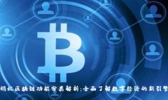 蚂蚁区块链功能分类解析：全面了解数字经济的