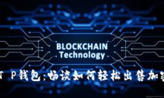 了解T P钱包：畅谈如何轻松出售加密货币