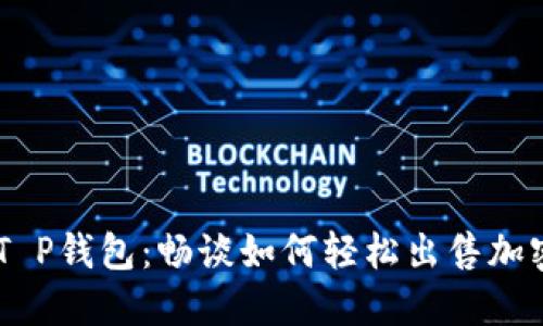 了解T P钱包：畅谈如何轻松出售加密货币