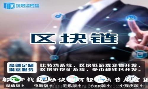 了解T P钱包：畅谈如何轻松出售加密货币