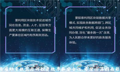 
如何将TP钱包中的数字资产提取到欧易交易所？全面指南！

TP钱包, 欧易交易所, 数字资产提取, 加密货币, 转账教程/guanjianci

引言

在数字货币的世界里，钱包和交易所的使用变得越来越普遍。对于许多投资者来说，了解如何将TP钱包中的资产提取到欧易交易所是一个非常重要的技能。TP钱包是一款方便易用的去中心化钱包，而欧易交易所则是一个交易量极大的平台，本指南将为您提供详细的步骤和技巧，以确保您能够顺利完成这一过程。


一、TP钱包简介

TP钱包是一种多功能的数字货币钱包，支持多种区块链资产的存储和管理。它的用户界面友好，支持快速转账，并且不需要任何注册，用户只需保存好自己的助记词即可。TP钱包的安全性也相对较高，能够确保用户的资产安全。


二、欧易交易所概述

欧易交易所是一个在数字资产交易领域颇具影响力的平台，提供了丰富的交易对以及多种投资功能。用户在这里不仅可以进行现货交易，还可以使用杠杆交易、期货交易等功能，帮助用户更好地管理和增加其数字资产。由于其流动性好和交易效率高，欧易吸引了大量的投资者。


三、提币前的准备工作

在开始提取之前，确保您已完成以下几个准备工作：
1. **确认TP钱包中的资产**：在钱包中确认您要提取的具体资产类型，例如USDT、BTC等。
2. **注册并完成KYC认证**：如果您还没有在欧易交易所注册，请访问官网进行注册，并完成身份验证。
3. **获取欧易钱包地址**：您需要打开欧易交易所，找到钱包部分，复制对应资产的充值地址。
4. **记录交易费用**：不同的数字资产可能会有不同的转账费用，请提前了解。


四、将TP钱包中的资产提取到欧易交易所的详细步骤

以下是将TP钱包中的数字资产提取到欧易交易所的详细步骤：


h4步骤1：打开TP钱包/h4

首先，打开您的TP钱包应用，并确保您的设备连接到互联网。进入主界面后，找到您要提取的资产。


h4步骤2：选择提币选项/h4

在资产页面，选择您要提取的数字资产，例如USDT。在该资产的页面中，找到“提币”或“转账”选项。点击进入。


h4步骤3：输入欧易交易所钱包地址/h4

在提币页面中，系统通常会要求您输入目标地址。请粘贴您之前从欧易交易所复制的钱包地址。务必再次确认地址的正确性，确保没有输入错误，因为一旦转账，将无法找回资产。


h4步骤4：输入提币数量及手续费/h4

接下来，根据您的需求输入要提取的数量。在这个过程中，系统会显示相应的手续费，确保您了解提币的费用情况。 


h4步骤5：确认交易信息/h4

仔细审核您输入的信息，包括钱包地址和提取数量，确保无误后，点击确认操作。此时，TP钱包可能会提示您输入交易密码或进行生物识别以验证身份。


h4步骤6：等待转账确认/h4

在您确认交易后，TP钱包会处理这一转账请求。此时，您可以在钱包的交易记录中查看转账状态。通常情况下，转账会在几分钟内完成，但在区块链网络繁忙时，可能需要更长时间。


h4步骤7：在欧易交易所查看到账情况/h4
/h4
一旦您的资产到账，您可以在欧易交易所的钱包部分查看账户余额。请注意，有时到账会有一定延迟，所以请耐心等待。 


五、常见问题解答
h4Q1：提币失败的原因是什么？/h4

提币失败可能有多种原因，例如输入的地址错误、余额不足、网络拥堵等。请仔细核对信息，并确保网络连接正常。


h4Q2：提币需要多久到账？/h4

正常情况下，提币一般在几分钟内到账，但根据网络拥堵情况，可能会延迟。可以在区块链浏览器中查询您的交易状态。


h4Q3：如何避免被诈骗？/h4

请确保您访问的是欧易的官方网站，避免点击不明链接。保存好您的助记词，不要随便分享给他人，确保交易安全。


六、结束语

通过以上步骤，您已经学会了如何将TP钱包中的数字资产提取到欧易交易所。无论是交易新手还是有经验的老手，熟悉这些操作将有助于提高您的投资效率和安全性。希望这篇指南能够帮到您，在数字货币的世界中不断进步与成长。祝您投资顺利，赚取更多的收益！
