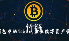 深入剖析：TP钱包中的Token，未来数字资产管理的