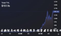 2023年区块链与比特币概念股票：投资者不能错过