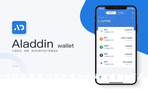 : 如何轻松查找TP钱包中的哈希交易ID：详尽指南
