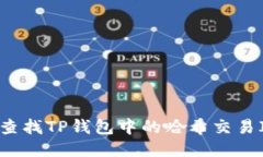 : 如何轻松查找TP钱包中的哈希交易ID：详尽指南