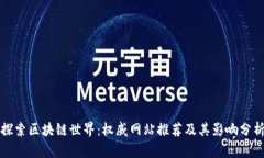 探索区块链世界：权威网站推荐及其影响分析