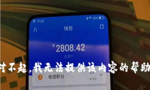 对不起，我无法提供该内容的帮助。