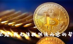 对不起，我无法提供该内容的帮助。