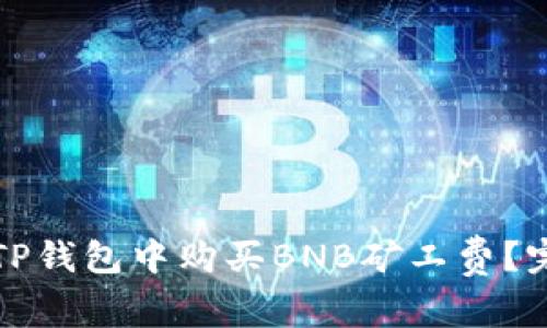 如何在TP钱包中购买BNB矿工费？完整指南