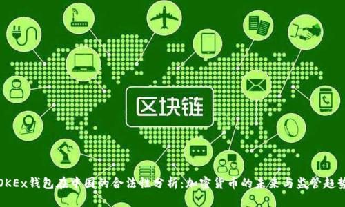 OKEx钱包在中国的合法性分析：加密货币的未来与监管趋势