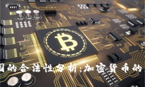 OKEx钱包在中国的合法性分析：加密货币的未来与监管趋势