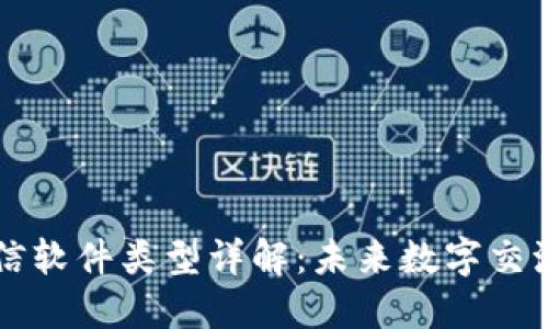 区块链通信软件类型详解：未来数字交流的新基石