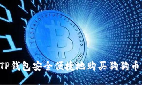 如何通过TP钱包安全便捷地购买狗狗币：全面指南