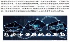 如何通过TP钱包安全便捷地购买狗狗币：全面指南
