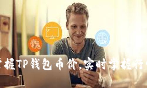 轻松掌握TP钱包币价，实时掌握行情趋势