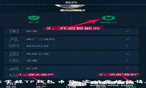 轻松掌握TP钱包币价，实时掌握行情趋势