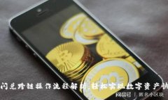tP钱包闪兑跨链操作流程解析：轻松实现数字资产
