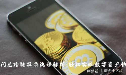 tP钱包闪兑跨链操作流程解析：轻松实现数字资产快速转换