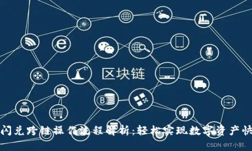 tP钱包闪兑跨链操作流程解析：轻松实现数字资产快速转换