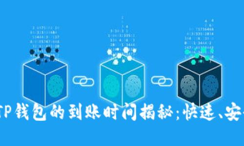  欧易提现到TP钱包的到账时间揭秘：快速、安全的交易体验
