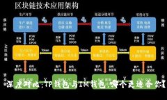  深度对比：TP钱包与IM钱包，哪个更适合你？