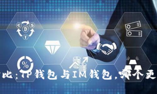  深度对比：TP钱包与IM钱包，哪个更适合你？