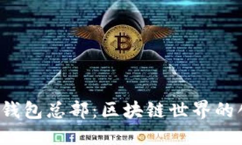  探秘TP钱包总部：区块链世界的创新中心