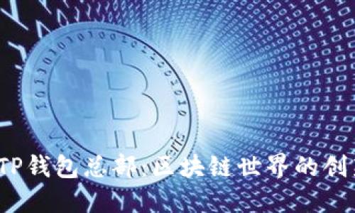  探秘TP钱包总部：区块链世界的创新中心