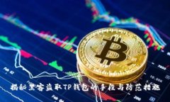 揭秘黑客盗取TP钱包的手段与防范措施