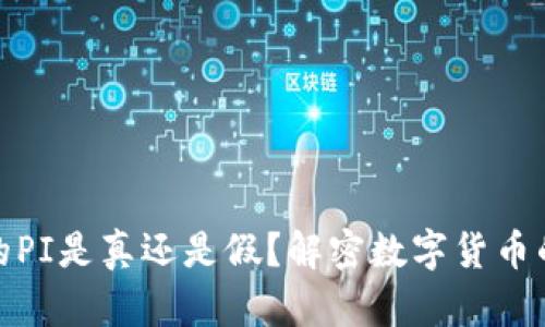 TP钱包中的PI是真还是假？解密数字货币的真实面纱