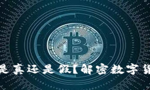 TP钱包中的PI是真还是假？解密数字货币的真实面纱