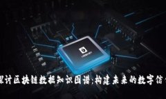深入探讨区块链数据知识图谱：构建未来的数字